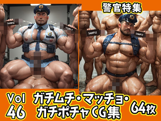 ガチムチ・マッチョ・ガチポチャゲイCG集46-警官特集【ガチムチゲイCG】