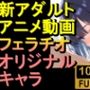 【ROAN014】美少女フェラ「アダルトアニメ動画のアルゴリズムと動画編集を変更！！」