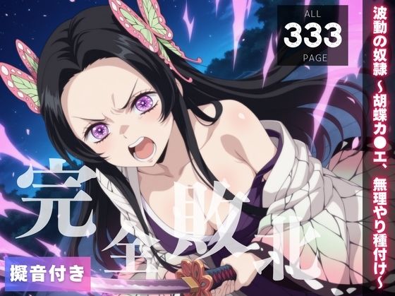 【完全敗北】波動の奴● 〜胡蝶カ●エ、無理やり種付け〜