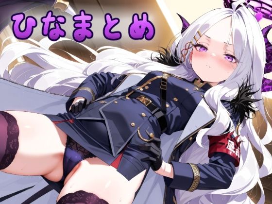 ひなまとめ  壱
