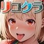 喫茶リコ○コ姉妹店DT専門会員制クラブはじめました