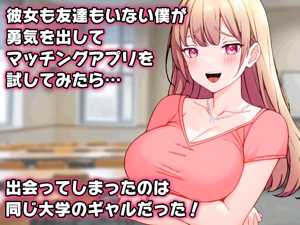 サンプル画像1:オタクの僕が同じ大学のギャルとマッチングアプリで出会ってしまった話。(こじょりん) [d_560832]