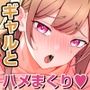 オタクの僕が同じ大学のギャルとマッチングアプリで出会ってしまった話。