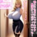 超爆乳ギャルとムッチムチ人妻ママをア〇リで私物化して母娘共々僕専用オナホにする
