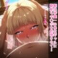 超爆乳ギャルとムッチムチ人妻ママをア〇リで私物化して母娘共々僕専用オナホにする