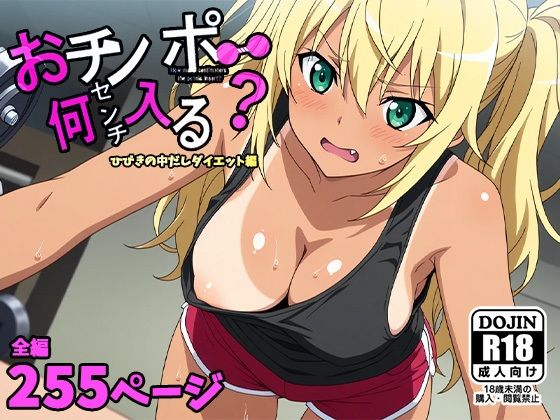 おチンポ何センチ入る?ーひびきの中だしダイエット編ー【AVA-dojin-】