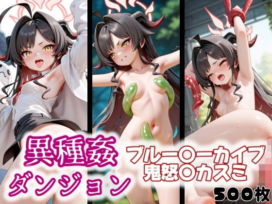 異種姦ダンジョン〜ブルー◯ーカイブ 鬼怒〇カスミ〜