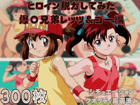 『爆〇兄弟レッツ＆ゴー』ヒロイン脱がしてみた ムキムキ色黒モブがヤリたい放題 スマホでも見やすい縦型 シチュエーション＆クオリティ厳選済み300枚！