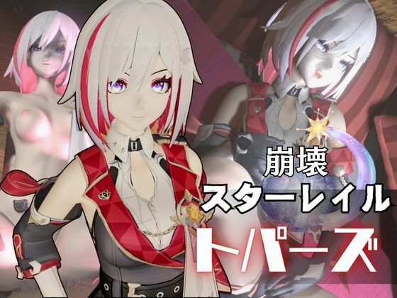 トパーズを捕まえたからハメ撮り調教4本の動画超お得セット【崩スタ:崩壊スターレイル:崩坏:星穹？道:Honkai: Star Rail】