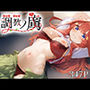 調教ノ虜  中○五月