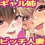 ビッチギャル姉とドスケベ人妻 〜淫乱マ○コと精子まみれの日々〜