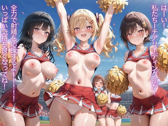 サンプル画像1:チアサポ〜射精えちえち応援快楽天国〜(さくさくみかづき) [d_560976]