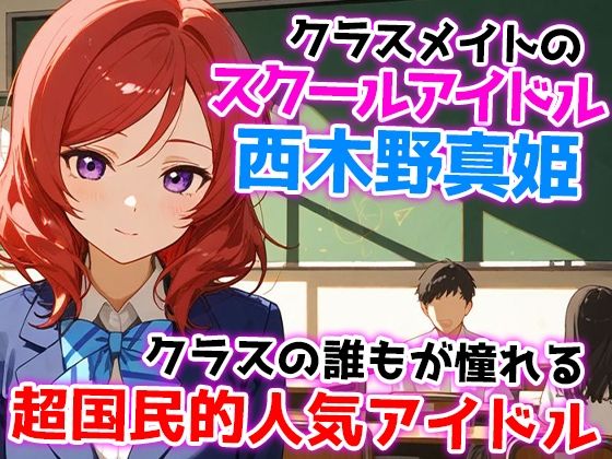 サンプル画像1:西木野真姫のセックスクールアイドル革命！！(みなせ) [d_560994]