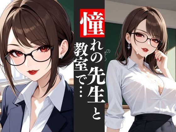 知的で美しい巨乳教師と教室で…魅惑のマダムとのひととき【快楽熟女クラブ】