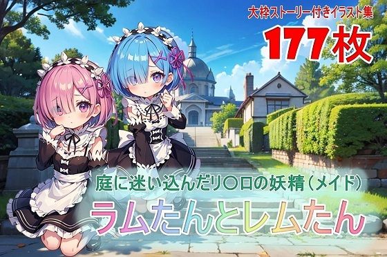 ラムたんとレムたん-庭に迷い込んだリ〇ロの妖精（メイド）-