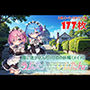 ラムたんとレムたん-庭に迷い込んだリ〇ロの妖精（メイド）-