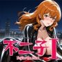 不二子I〜Fujiko the First〜