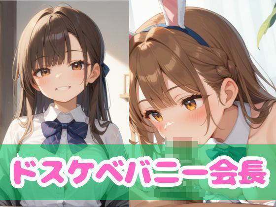 ドスケベバニー会長