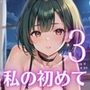 私の初めてもらってね？〜処女彼女と初めてのホテル〜3【厳選150枚収録】