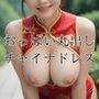 おっぱい丸出しシリーズ【チャイナドレスver】