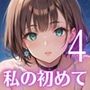 私の初めてもらってね？〜処女彼女と初めてのホテル〜4【厳選150枚収録】