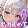 私の初めてもらってね？〜処女彼女と初めてのホテル〜6【厳選150枚収録】