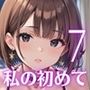 私の初めてもらってね？〜処女彼女と初めてのホテル〜7【厳選150枚収録】