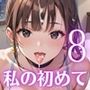 私の初めてもらってね？〜処女彼女と初めてのホテル〜8【厳選150枚収録】