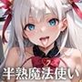 半熟魔法少女敗北制裁！！〜制裁なのに喜んじゃいました！〜【厳選CG150枚収録】