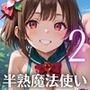 半熟魔法少女敗北制裁！！〜制裁なのに喜んじゃいました！〜2【厳選CG150枚収録】
