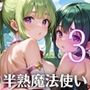 半熟魔法少女敗北制裁！！〜制裁なのに喜んじゃいました！〜3【厳選CG150枚収録】