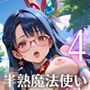 半熟魔法少女敗北制裁！！〜制裁なのに喜んじゃいました！〜4【厳選CG150枚収録】