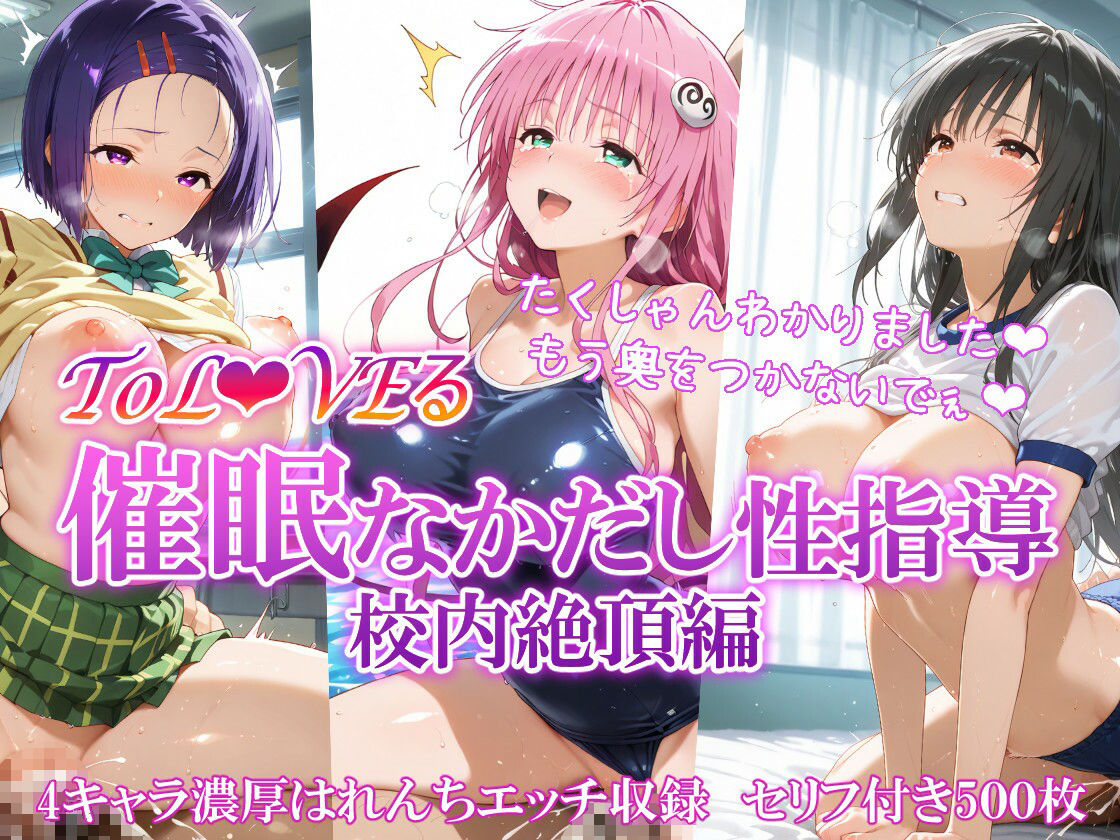 サンプル画像6:ToL●VEる 催〇なかだし性指導 住み込み＋校内絶頂 総集編(もちもち屋) [d_561128]