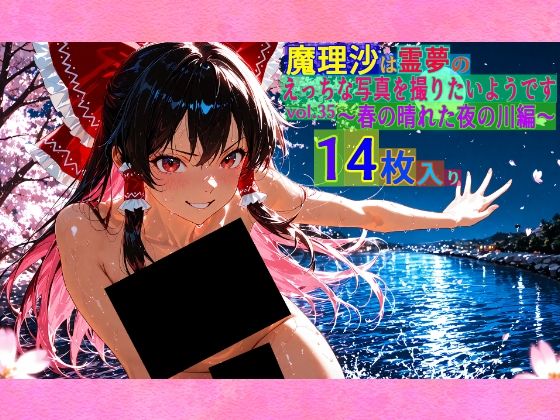 魔理沙は霊夢のえっちな写真を撮りたいようです。vol.35〜春の晴れた夜の川編〜【ゆるふわ研究所】