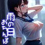 雨の日おちんぽ - CG COLLECTION -