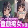 ひみつの性教育がスタートした童顔痴女学園