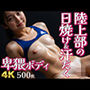 【4K】陸上部の日焼け&汗だく卑猥ボディ【500枚】