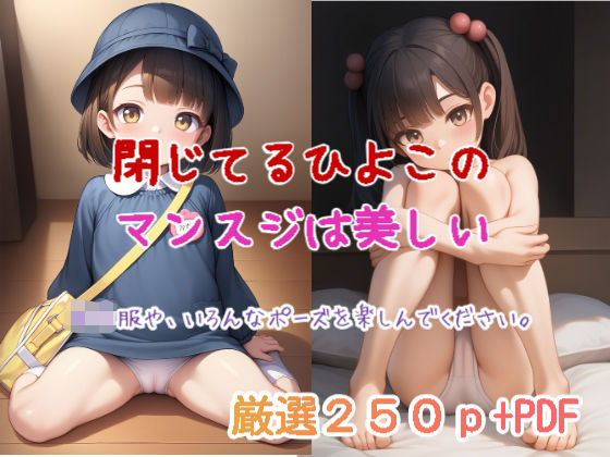 閉じてるひよこのマンスジは美しい