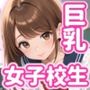 ぷるぷる巨乳女子校生が担当  教師ちんぽあまあま補習授業