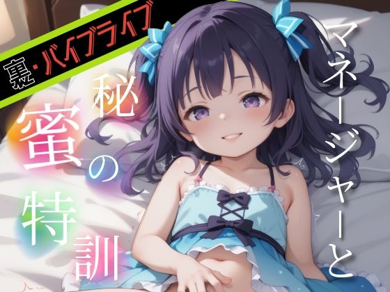 ★★ココが見どころ★★ココが見どころ★★ココが見どころ★★【裏・バイブライブマネージャーと秘密の特訓人気アイドルのハメ撮り流出画像集】