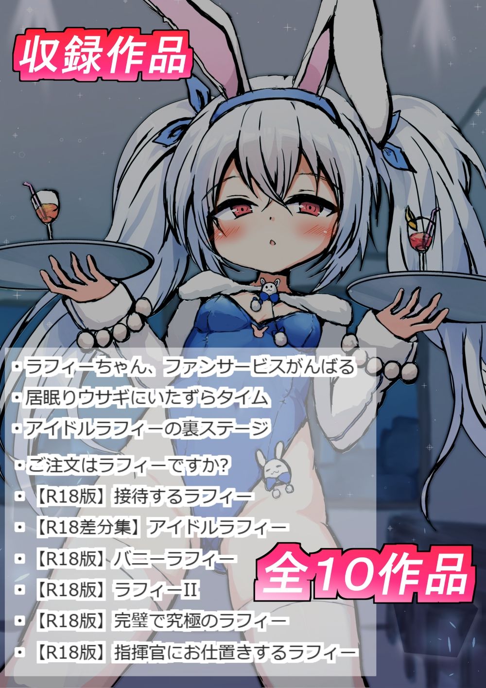 サンプル画像1:【総集編】ご注文はラフィーですか？(しろいきょとー) [d_561286]