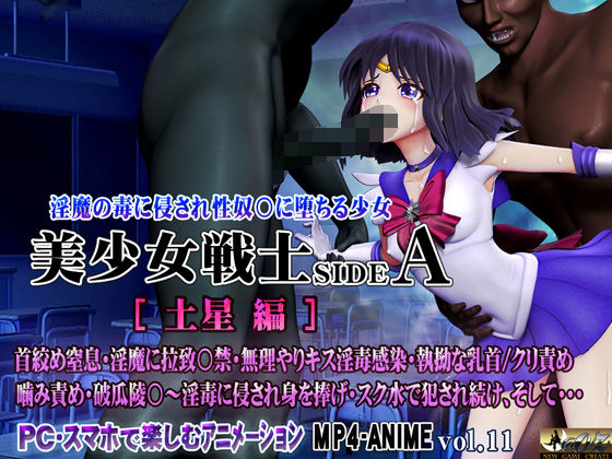 美少女戦士sideA［土星編］淫魔の毒に侵され性奴○に堕ちる少女【@OZ（アットオズ）】