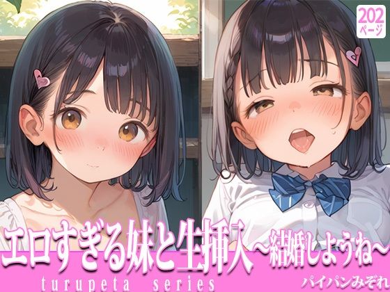 エロすぎる妹と生挿入〜結婚しようね〜【パイパンみぞれ】