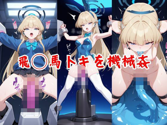 飛◯馬トキを機械姦【AI同人部】