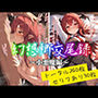 幻想郷交尾録〜小悪魔編〜