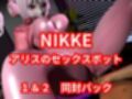 【SEXメイド】セクサロイドのNIKKEアリスとNTRプレイ1＆2同封パック【アニメーションVer】