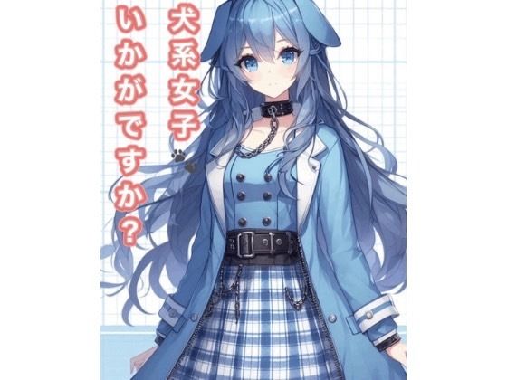 【無料】可愛いいぬみみ?美少女いかがですか?【テルミ】