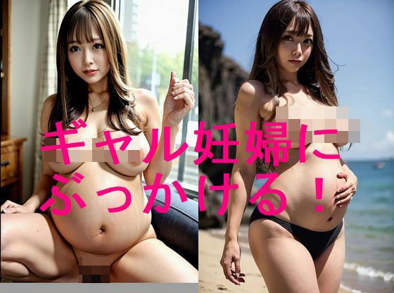 ギャル妊婦の裸体のAI写真集【全27枚】過去ギャルにいじめられた方、倍返しだ!どうぞ【妊婦、母乳、授乳愛好会】