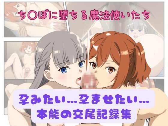 d_561384｜孕みたい…孕ませたい…本能の交尾記録集【ミルク豆腐クロニクル】