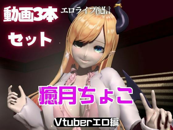 Vtuber癒月ちょこのセックスライブ配信動画セット